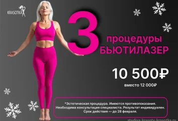 3 процедуры бьютилазер по специальной цене